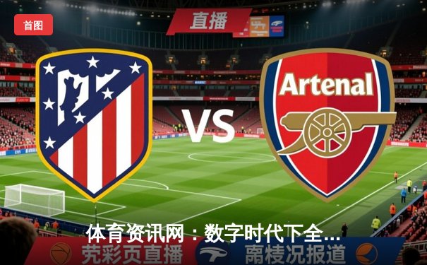 体育资讯网：数字时代下全民健身的信息导航与竞技脉搏