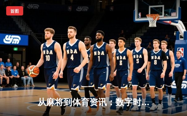 从麻将到体育资讯：数字时代下体育信息服务的转型与机遇