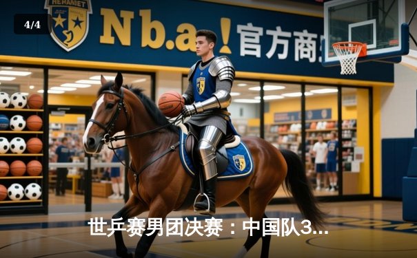 世乒赛男团决赛：中国队3-1力克德国队 樊振东独得两分成关键先生 - 4