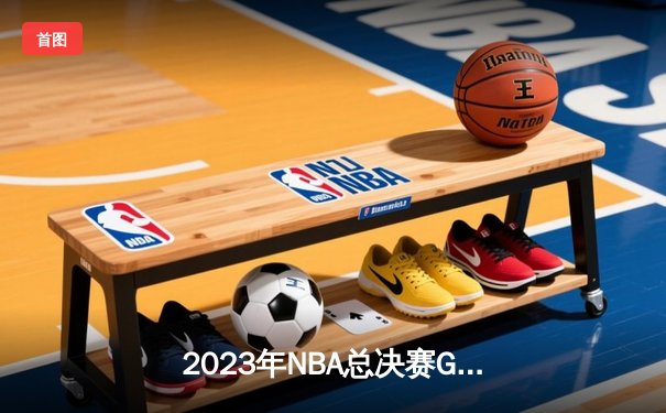 2023年NBA总决赛G5：约基奇三双统治全场，掘金主场力克热火夺赛点