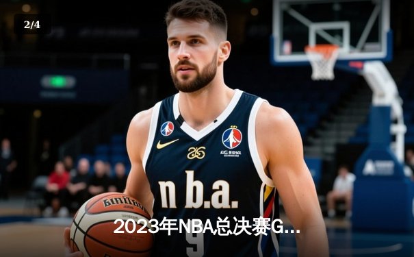 2023年NBA总决赛G5：约基奇三双统治全场，掘金主场力克热火夺赛点 - 2