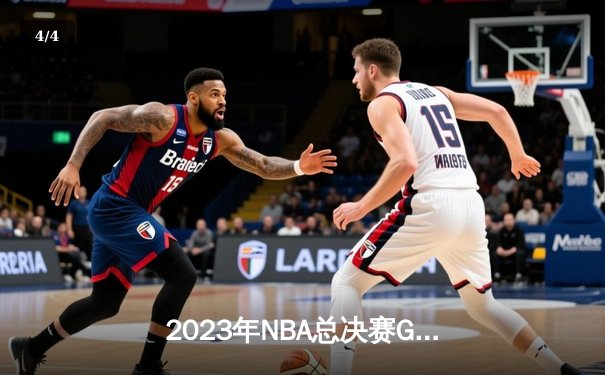 2023年NBA总决赛G5：约基奇三双统治全场，掘金主场力克热火夺赛点 - 4