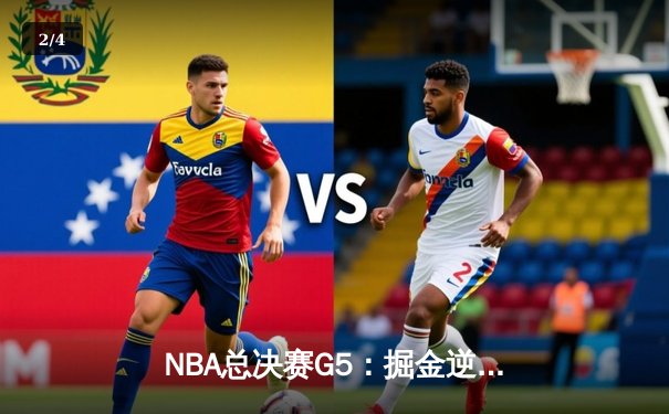 NBA总决赛G5：掘金逆转取胜夺赛点，约基奇三双统治攻防 - 2