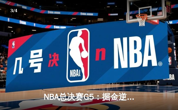 NBA总决赛G5：掘金逆转取胜夺赛点，约基奇三双统治攻防 - 3