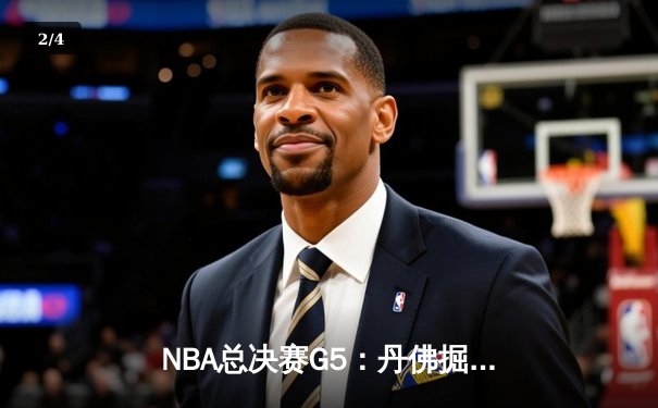 NBA总决赛G5：丹佛掘金逆转迈阿密热火，约基奇三双助队夺赛点 - 2