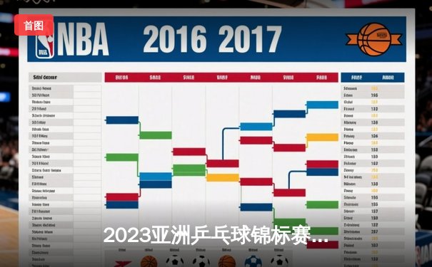 2023亚洲乒乓球锦标赛混双决赛：王楚钦/孙颖莎逆转夺冠创历史