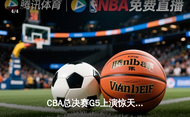 CBA总决赛G5上演惊天逆转 辽宁男篮加时险胜广东夺队史第三冠 - 4