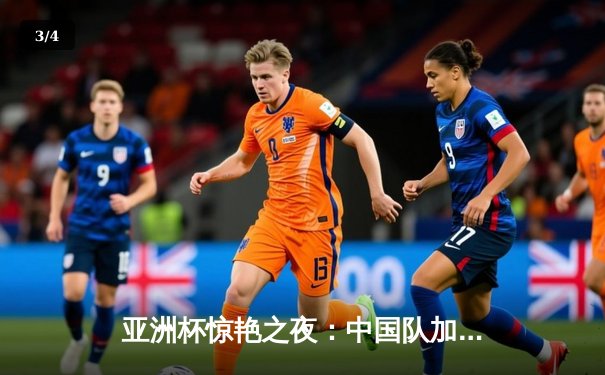 亚洲杯惊艳之夜：中国队加时绝杀日本，张玉宁梅开二度锁定胜局 - 3