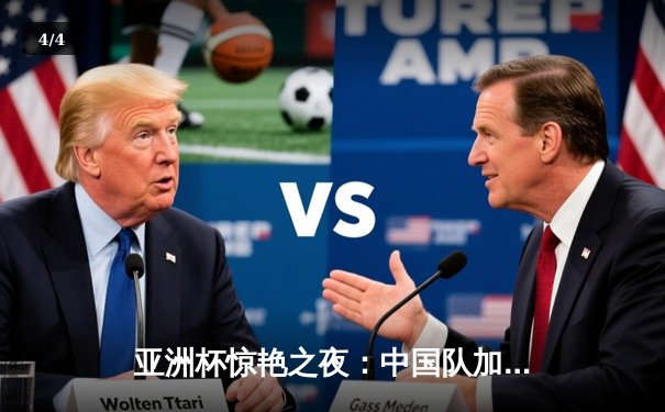 亚洲杯惊艳之夜：中国队加时绝杀日本，张玉宁梅开二度锁定胜局 - 4