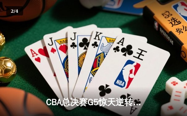 CBA总决赛G5惊天逆转 辽宁男篮加时险胜广东夺队史第三冠 - 2