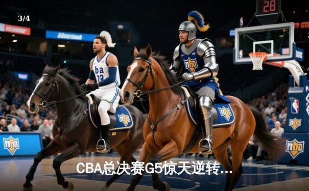CBA总决赛G5惊天逆转 辽宁男篮加时险胜广东夺队史第三冠 - 3