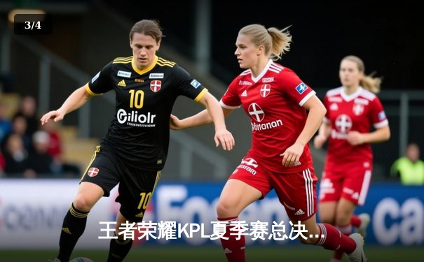 王者荣耀KPL夏季赛总决赛：狼队鏖战七局力克eStarPro夺冠 - 3