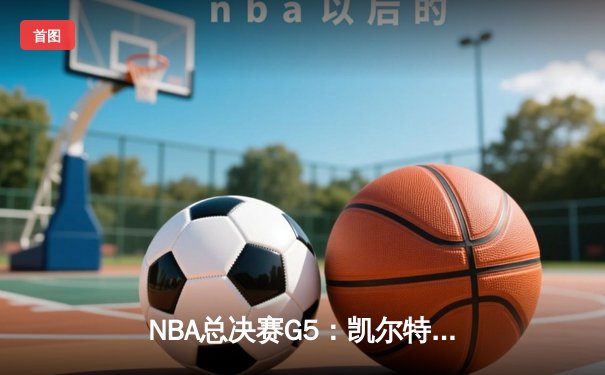 NBA总决赛G5：凯尔特人逆转独行侠夺队史第18冠，塔图姆布朗合砍61分