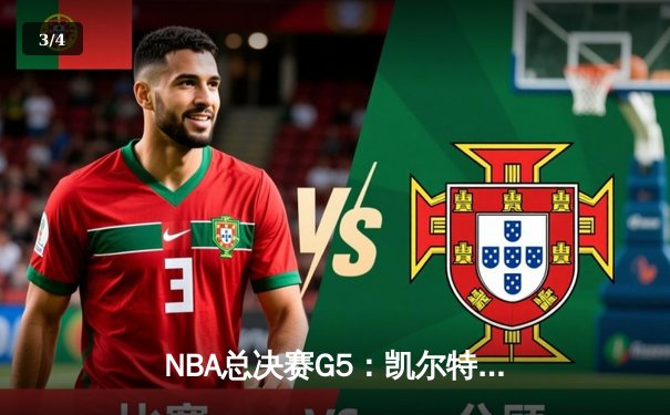 NBA总决赛G5：凯尔特人逆转独行侠夺队史第18冠，塔图姆布朗合砍61分 - 3