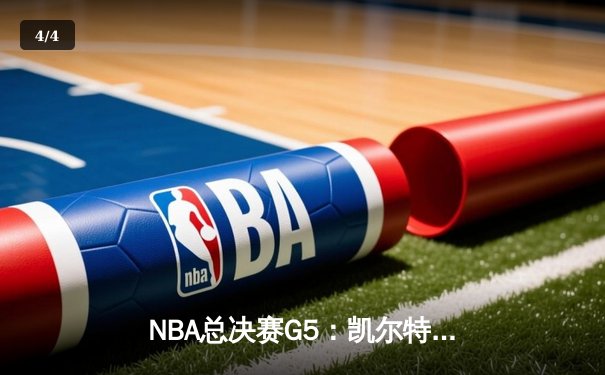 NBA总决赛G5：凯尔特人逆转独行侠夺队史第18冠，塔图姆布朗合砍61分 - 4