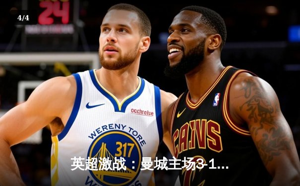 英超激战：曼城主场3-1逆转阿森纳，哈兰德梅开二度锁胜局 - 4