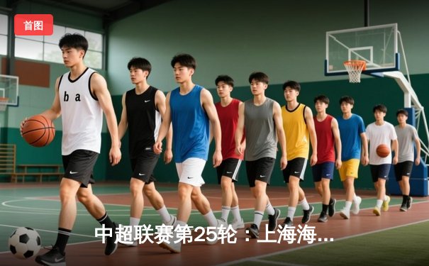 中超联赛第25轮：上海海港3-2力克山东泰山，武磊双响领跑射手榜