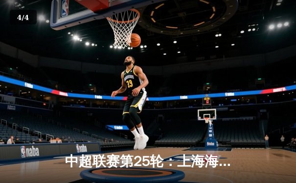 中超联赛第25轮：上海海港3-2力克山东泰山，武磊双响领跑射手榜 - 4