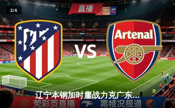 辽宁本钢加时鏖战力克广东宏远，赵继伟33分导演惊天逆转 - 2