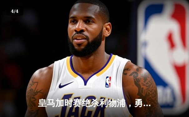 皇马加时赛绝杀利物浦，勇夺2023欧冠冠军创历史 - 4