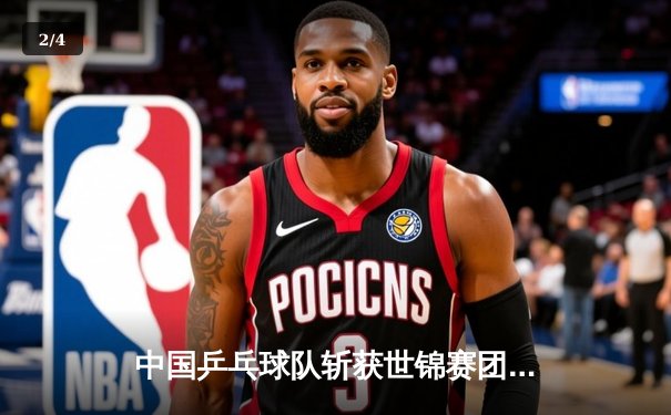 中国乒乓球队斩获世锦赛团体赛双冠，马龙单打关键局实现惊天逆转 - 2