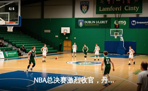 NBA总决赛激烈收官，丹佛掘金首夺总冠军创历史 - 4