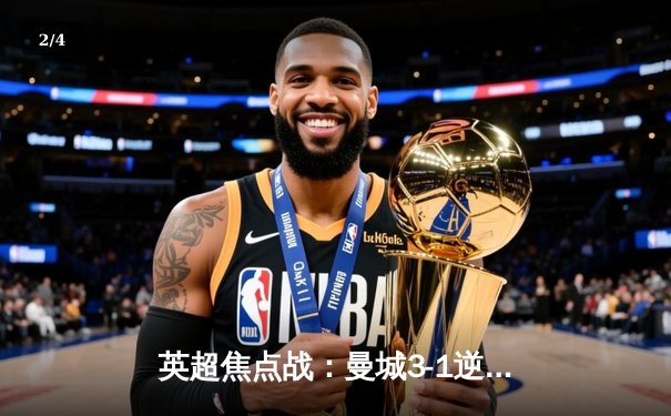 英超焦点战：曼城3-1逆转曼联，哈兰德梅开二度锁定胜局 - 2