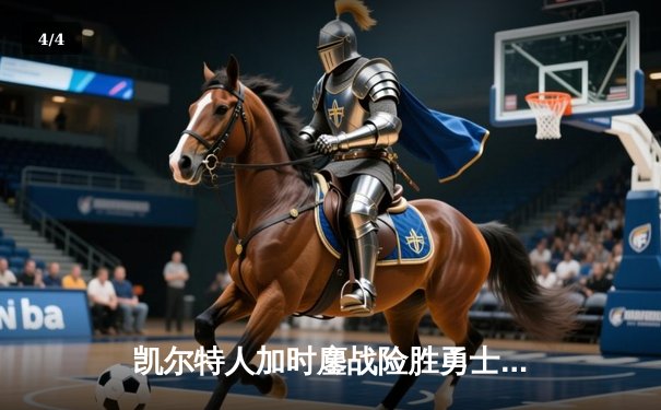 凯尔特人加时鏖战险胜勇士 塔图姆44分创赛季新高 - 4