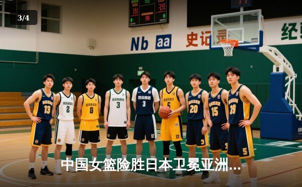 中国女篮险胜日本卫冕亚洲杯，韩旭26+10制霸内线李梦关键三分定胜局 - 3