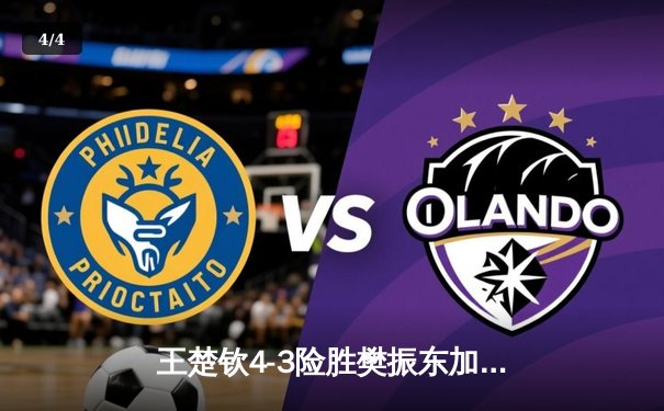 王楚钦4-3险胜樊振东加冕WTT大满贯，国乒新王诞生鏖战创经典 - 4