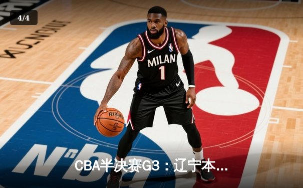 CBA半决赛G3：辽宁本钢加时苦战逆转广东宏远，赵继伟砍30+10率队夺赛点 - 4