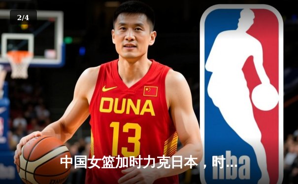 中国女篮加时力克日本，时隔12年重夺亚洲杯冠军 - 2