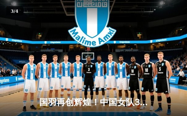 国羽再创辉煌！中国女队3-0横扫日本队，第16次捧起尤伯杯 - 3