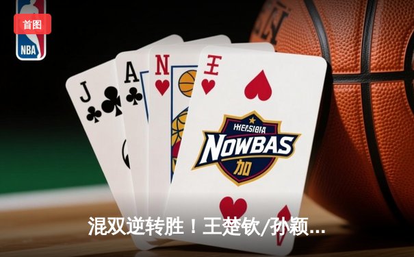 混双逆转胜！王楚钦/孙颖莎惊险晋级澳门冠军赛四强