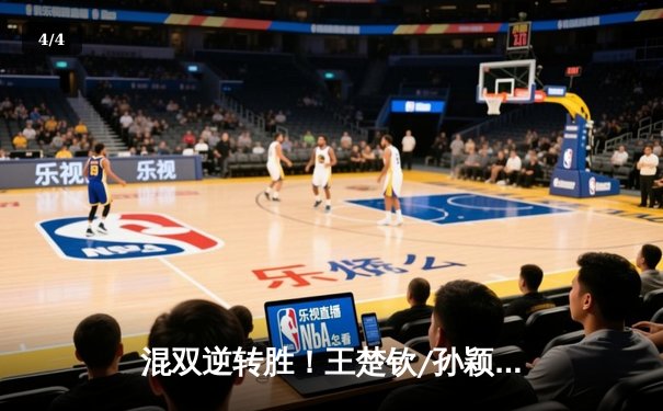 混双逆转胜！王楚钦/孙颖莎惊险晋级澳门冠军赛四强 - 4